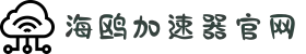 海鸥VPN官网 | 智能分流，快速连接不掉线
