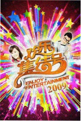 天堂影院 综艺 快乐再出发